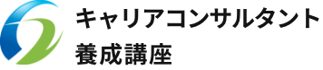 国家資格キャリアコンサルタント養成講座